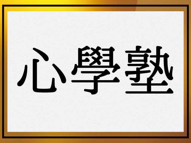 心學塾
